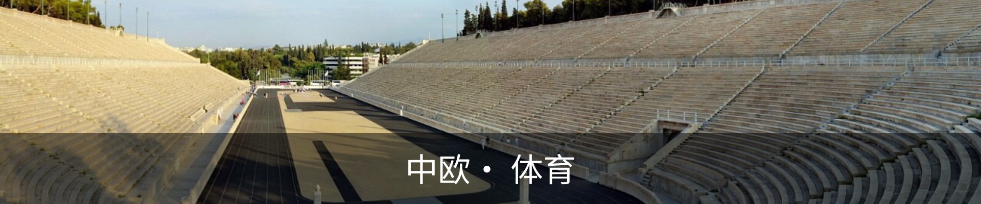 中欧· 体育