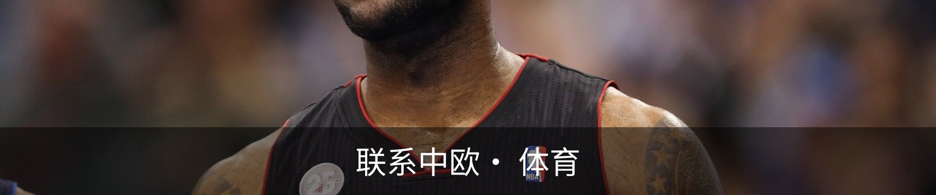 联系中欧· 体育